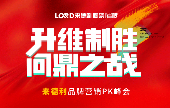 抓住金九银十，聚力升维制胜 | 来德利陶瓷营销大战即将打响！
