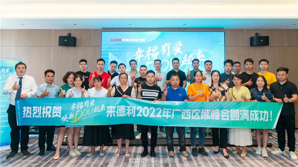 【幸福有爱】来德利2022年广西区域峰会暨百色轻奢时尚馆盛大开业！