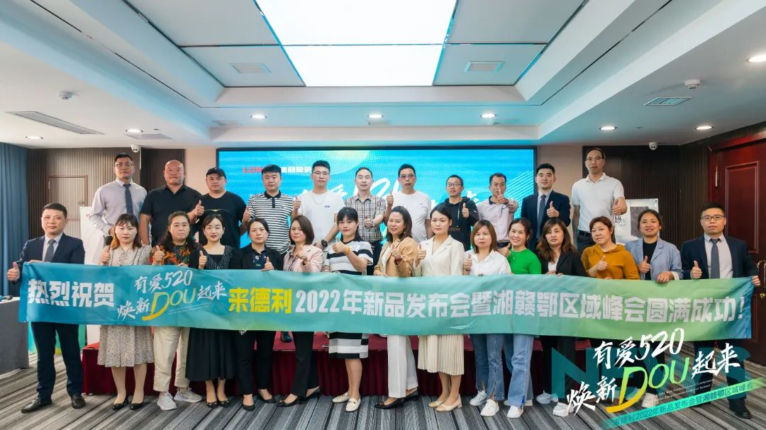 【有爱520 焕新DOU起来】来德利2022年湘赣鄂区域峰会圆满成功！