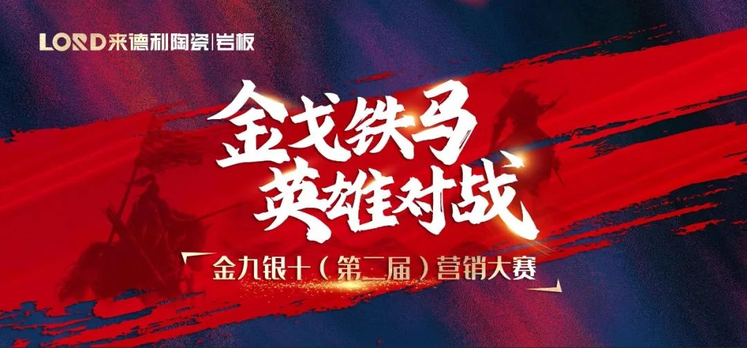 圆满落幕 | 集团营销大赛，来德利品牌硕果累累！