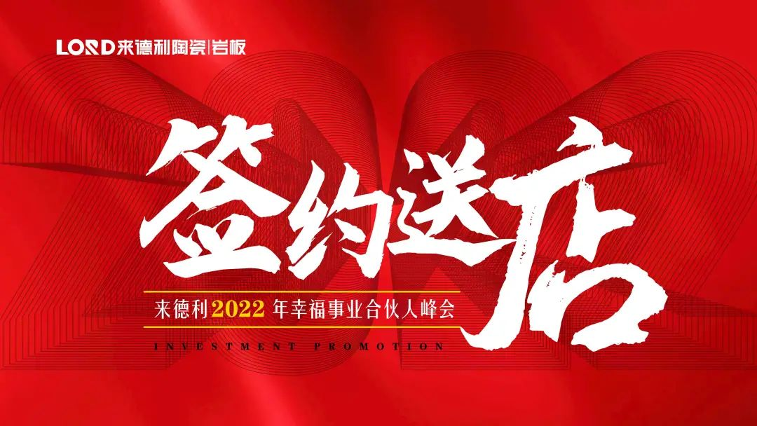 签约送店 | 来德利2022年幸福事业合伙人峰会圆满举办！