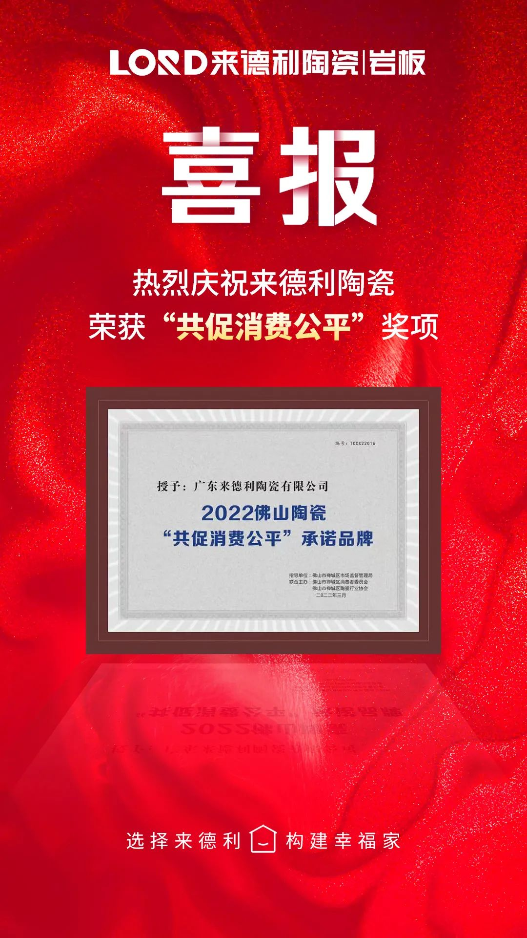 真材实料，不负诚信 | 来德利荣获“共促消费公平”承诺品牌及安全生产达标企业称号！