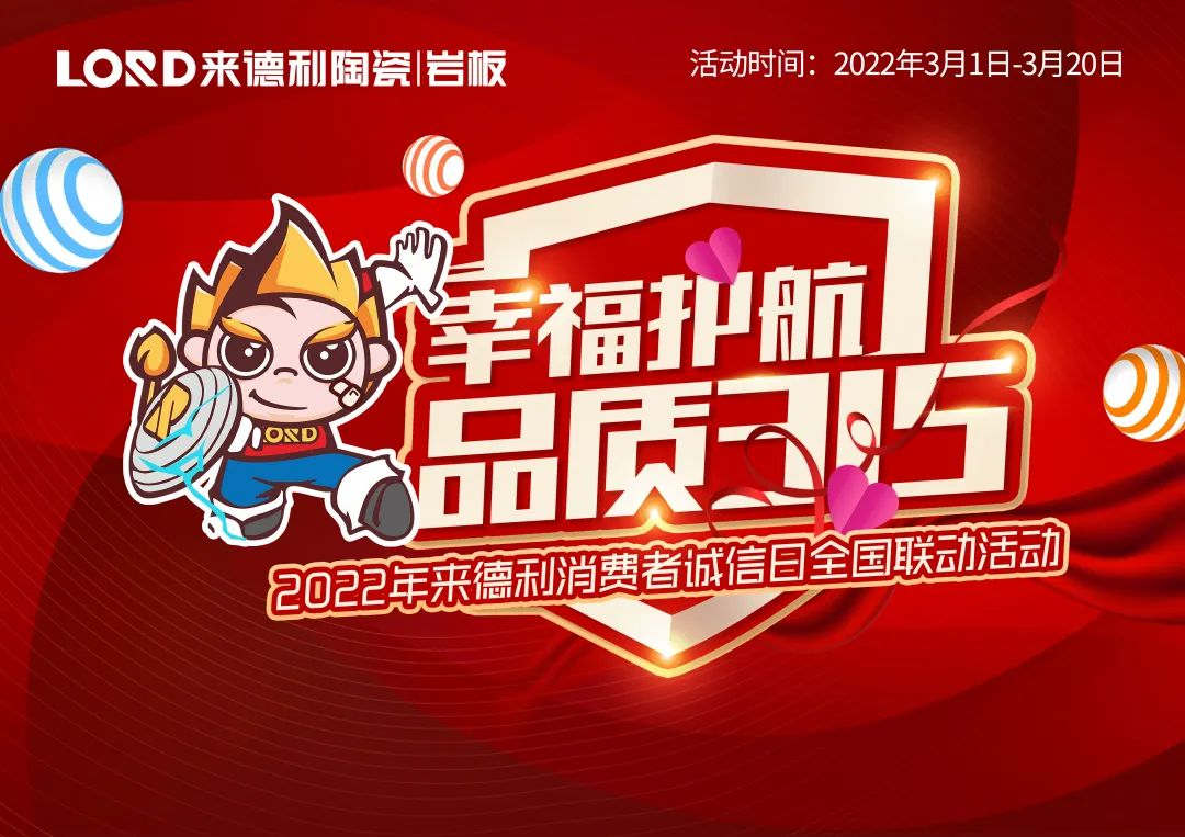 好砖放心购 | 来德利【幸福护航 品质3.15】活动火热进行中！