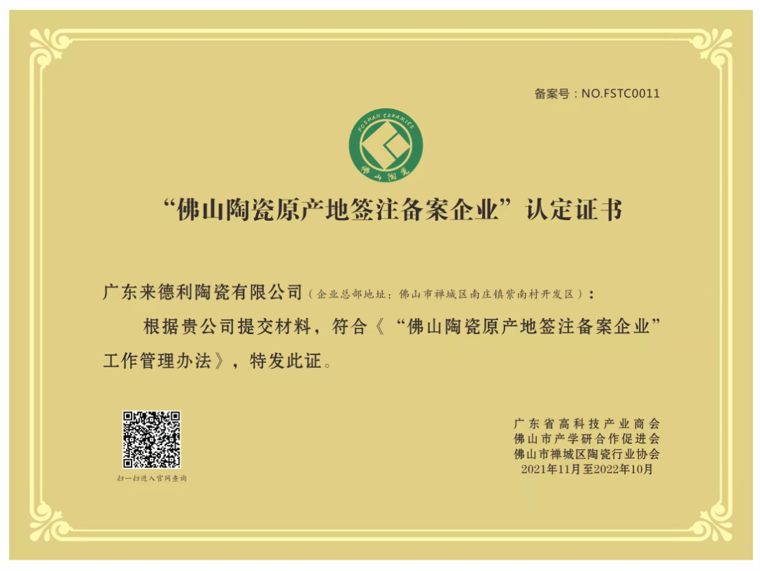 喜讯丨来德利陶瓷再获“佛山陶瓷原产地签注备案企业”认定证书！