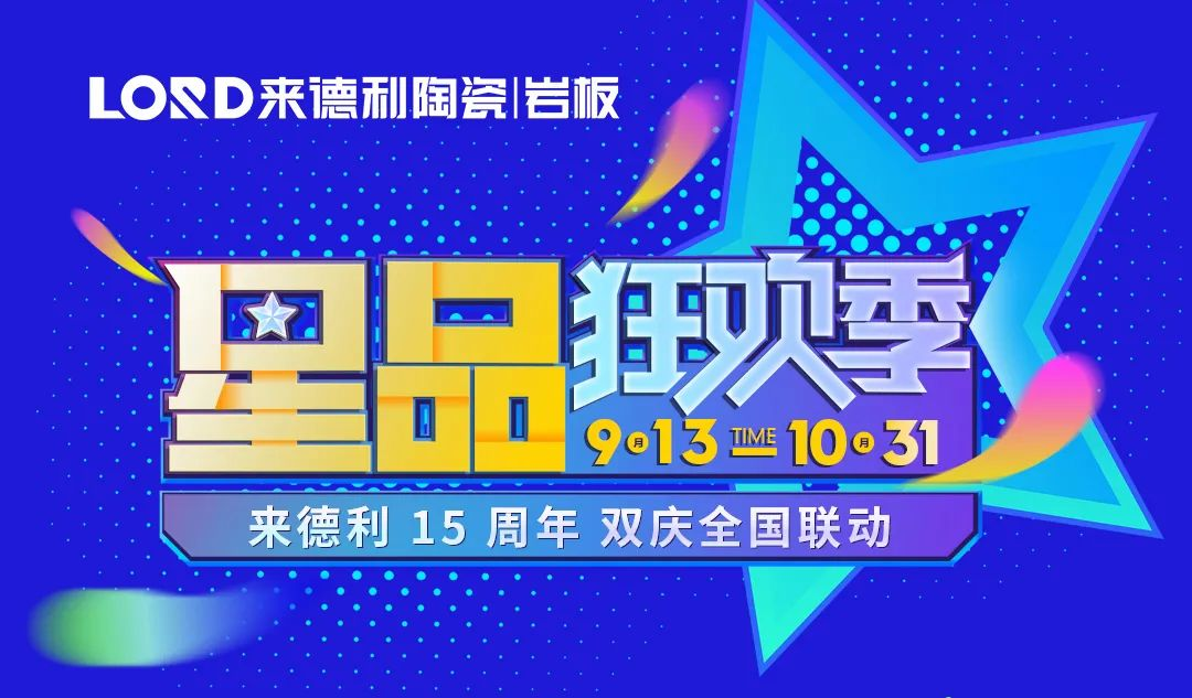 闪耀金九银十，惠满万千利粉 | LORD星品狂欢季全国大促圆满成功！