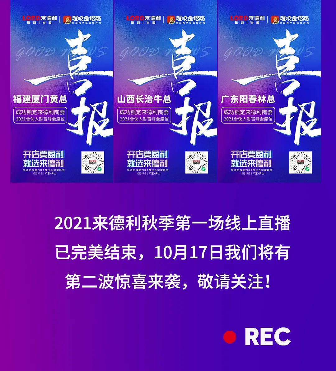 直击现场 | 1小时招商直播连下9城，秋日里第一场直播火热收官！(图3)