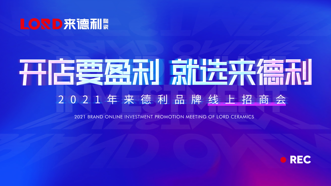 连办三场直播,势头正猛 | 来德利线上招商会圆满结束!