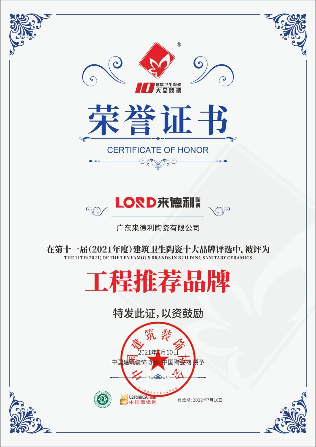 重磅 | 来德利陶瓷荣获“工程推荐品牌”奖项！