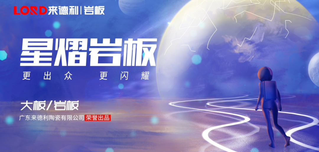 出发，去新家 | 来德利全新系列-星熠岩板闪耀上市！