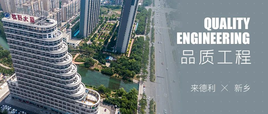 与美好同行 | 新乡市品质工程：以品质之美，共鉴发展盛境