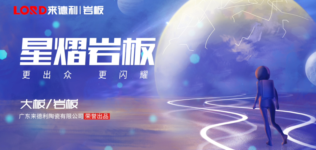 时代的追光者 | LORD星熠岩板,让家居焕发更绚丽的光彩