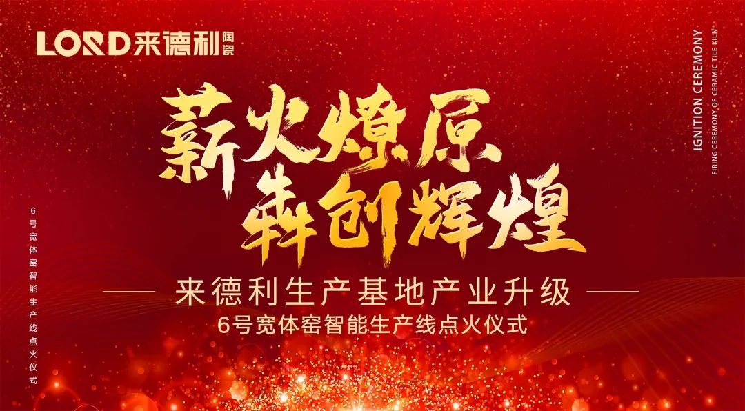 基地升级 高铁时代｜来德利6号宽体窑智能生产线点火投产！