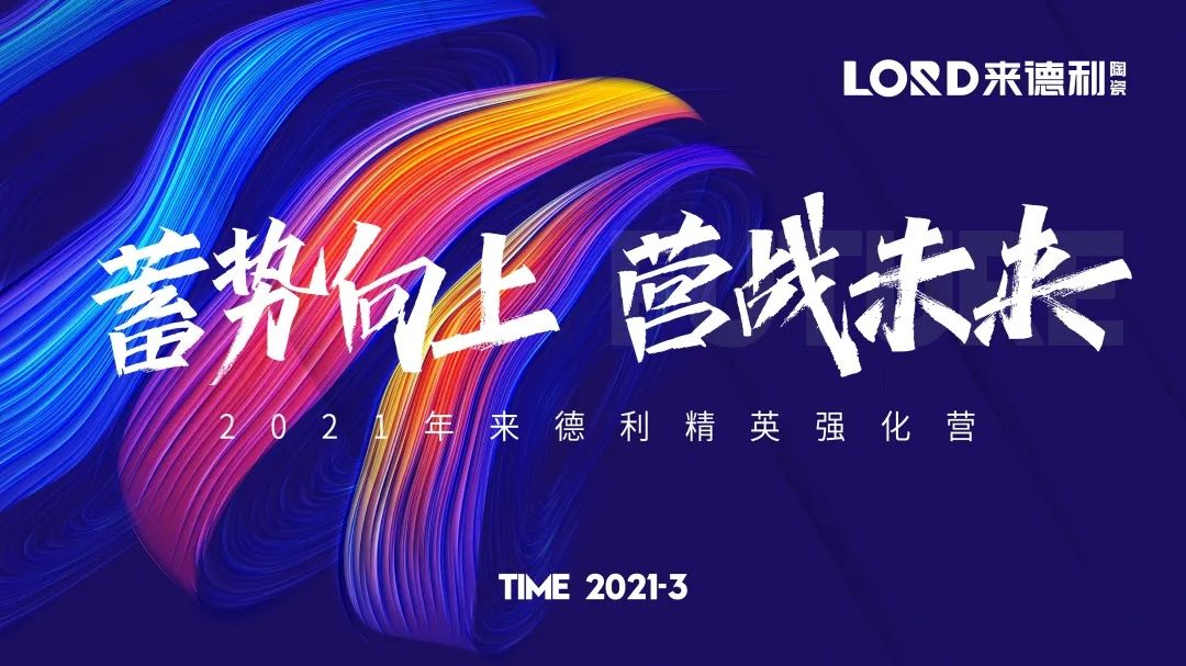 蓄势向上迎开局，厉兵秣马战未来 | 来德利人，就是燃！