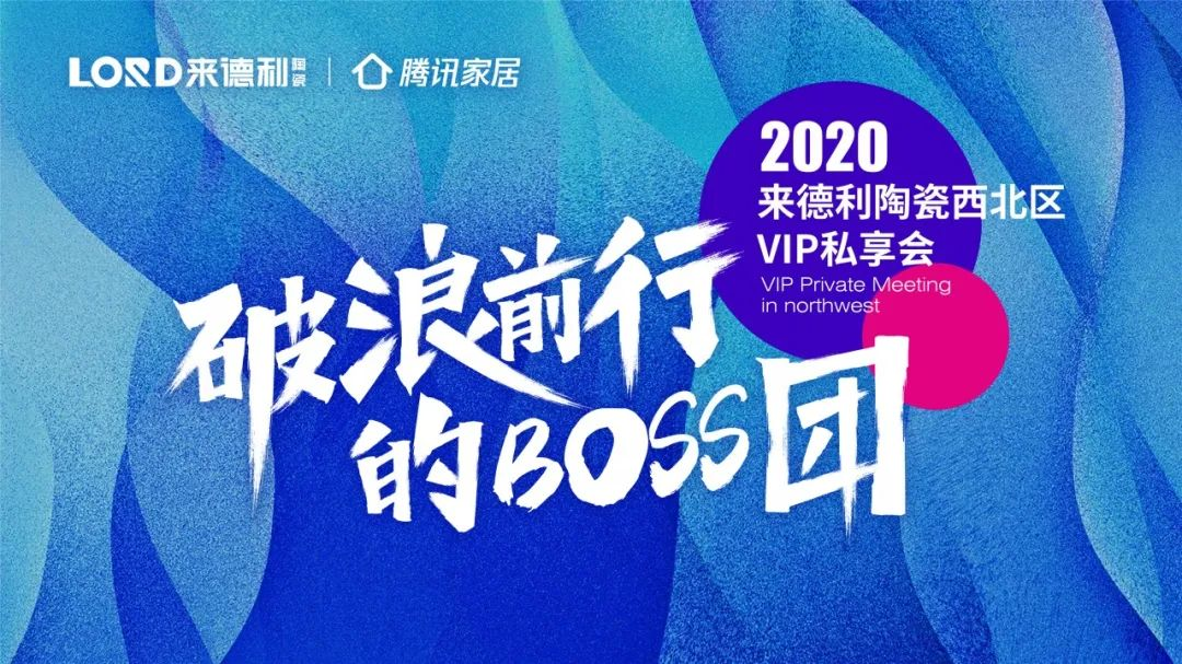 乘风扬帆·凝心致远 | 来德利陶瓷西北区VIP私享会圆满成功！