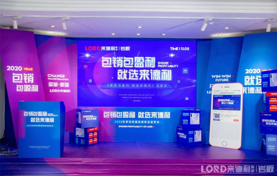 “岩”领新未来 | 来德利2020年秋季线上招商云直播圆满收官