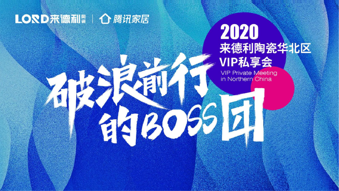 乘风蜕变，破浪前行 | 来德利陶瓷华北区VIP私享会圆满成功！