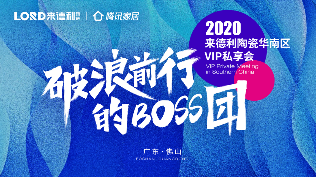 Boss的盛会：来德利陶瓷华南区VIP私享会成功举行