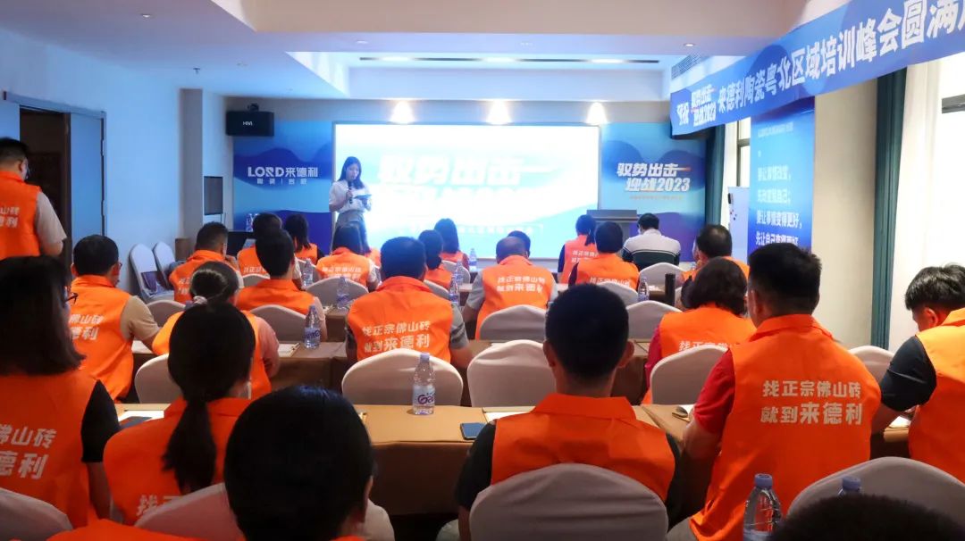 驭势出击·迎战2023 | 来德利粤北区域培训峰会顺利开展！