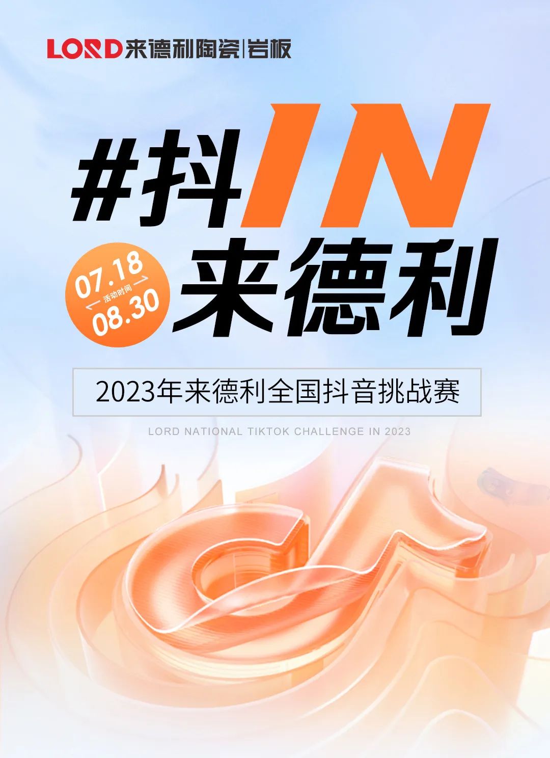 来了来了！来德利全国抖音挑战赛又双叒开始啦！