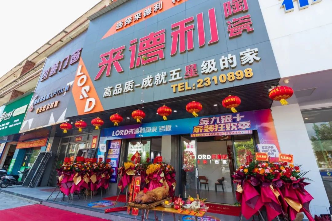 开平来德利旗舰店焕新开业,打造全新家装生活体验馆!