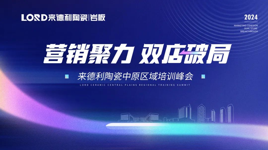 营销聚力·双店破局 | 来德利中原区域培训峰会成功召开！