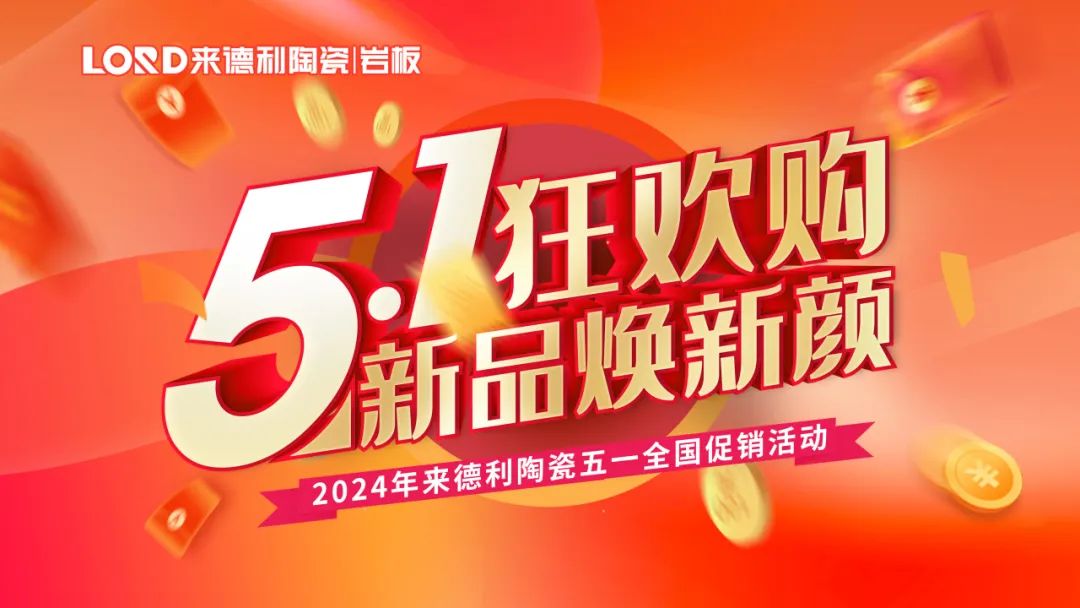 购新品 · 焕新家 | 来德利五一全国联动圆满收官！