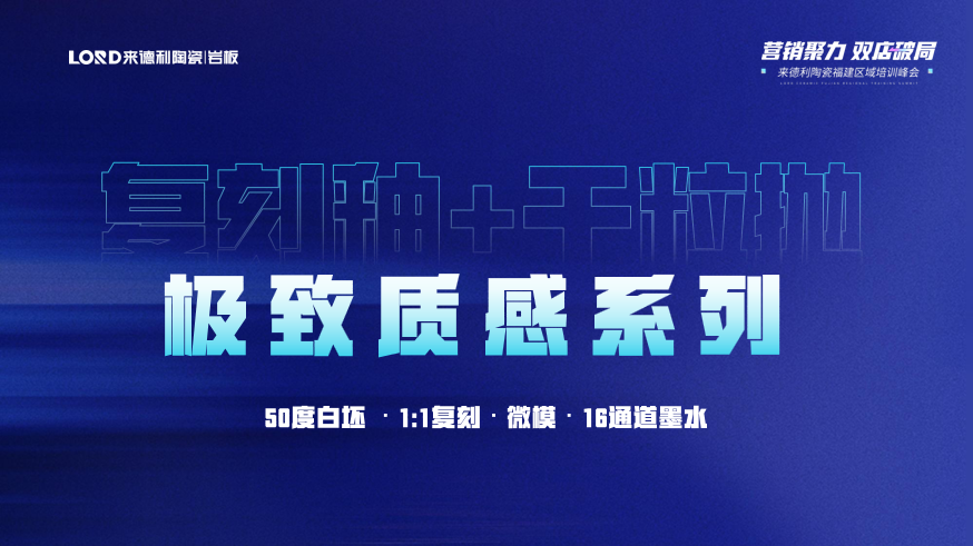 营销聚力 · 双店破局 | 来德利陶瓷福建区域培训峰会圆满结束！