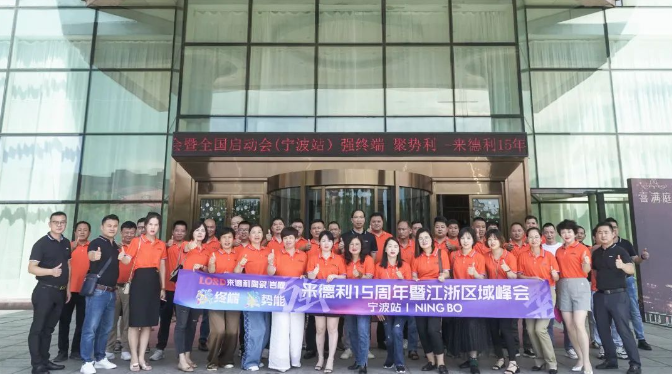 实至名归！来德利陶瓷荣获“陶瓷一线品牌”奖项