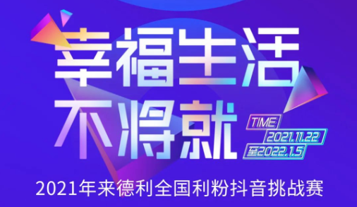 秀出幸福生活，秀出你的不将就！