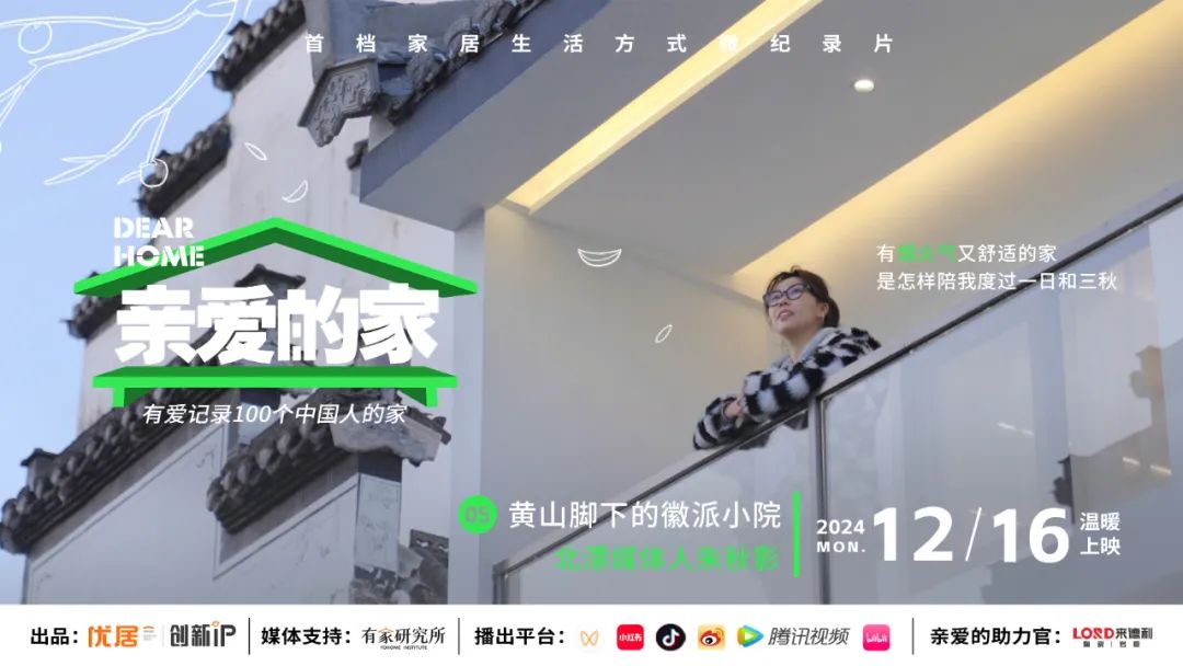 《亲爱的家》12/16 即将上线!跟随北漂媒体人朱秋影,找寻久违的心安与归属