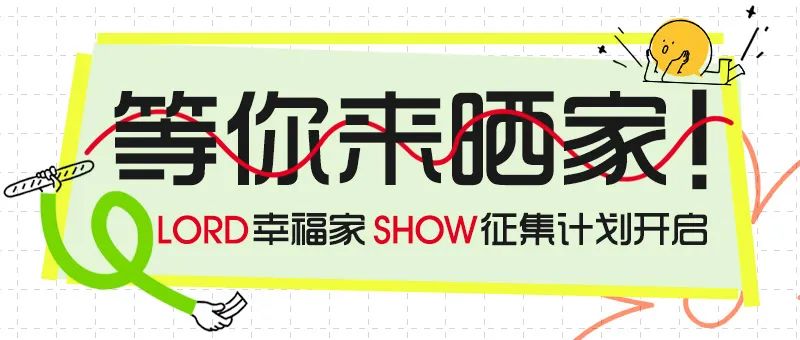 LORD × 幸福家 | 来德利2024年度实景案例征集活动优秀作品大赏