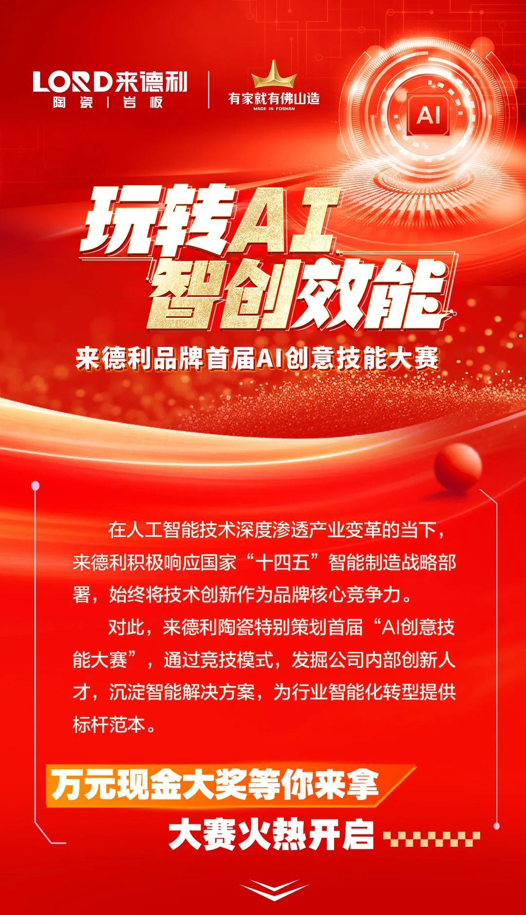 玩转AI · 智创效能 | 来德利首届AI创意技能大赛正式启动