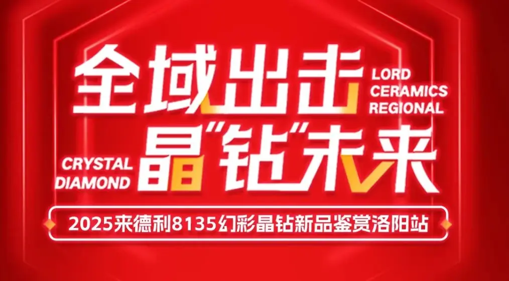 陶瓷一线品牌来德利幻彩晶钻新品鉴赏暨区域培训会-洛阳站圆满举行