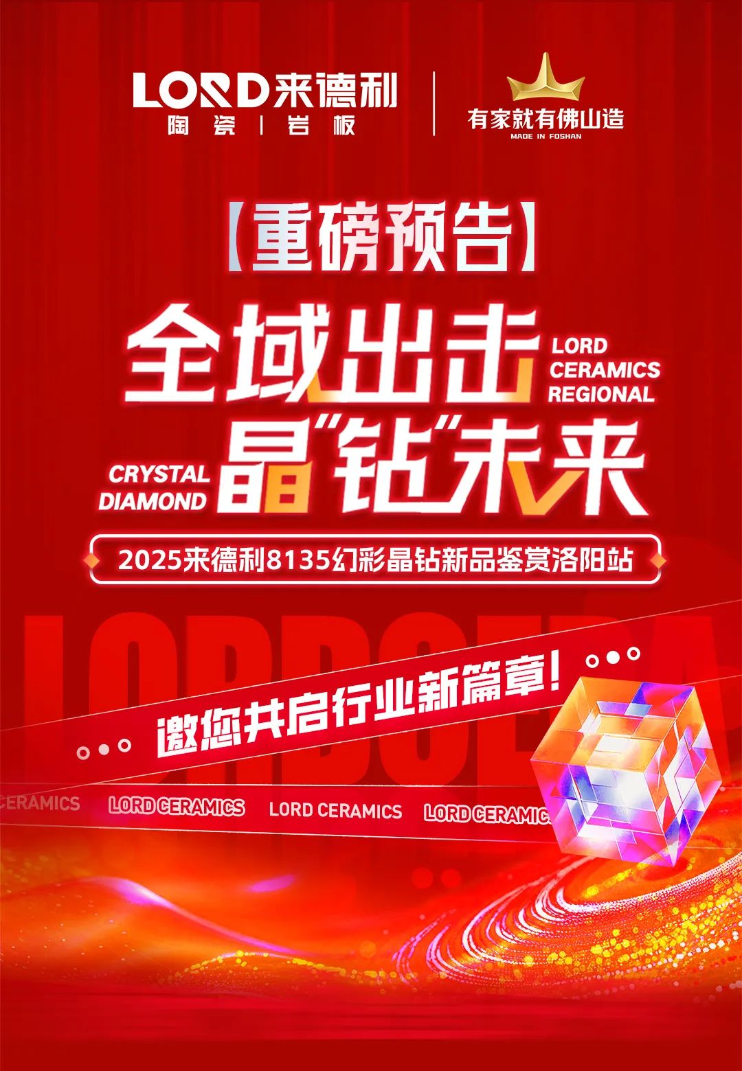 来德利8135幻彩晶钻新品鉴赏会-洛阳站，邀您共启行业新篇章