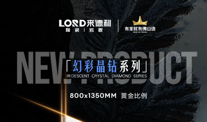 来德利幻彩晶钻系列 | 银河凝于方寸，步步生金的美学产品