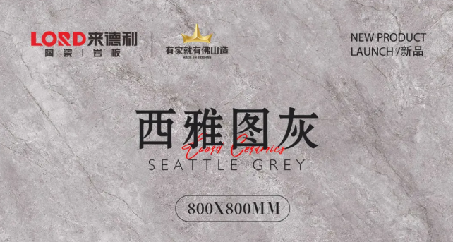 喷墨原石 | 西雅图灰：细腻纹理如流云舒展，自然随性