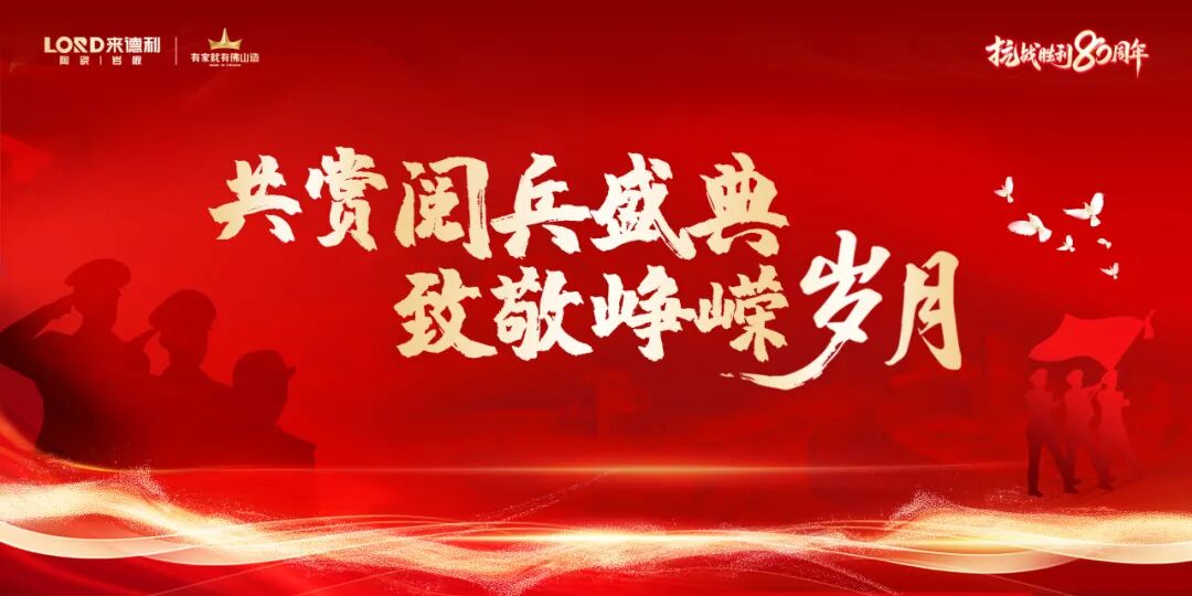 来德利 · 观阅兵铭初心 | 匠心传承爱国情，品质铸就品牌魂