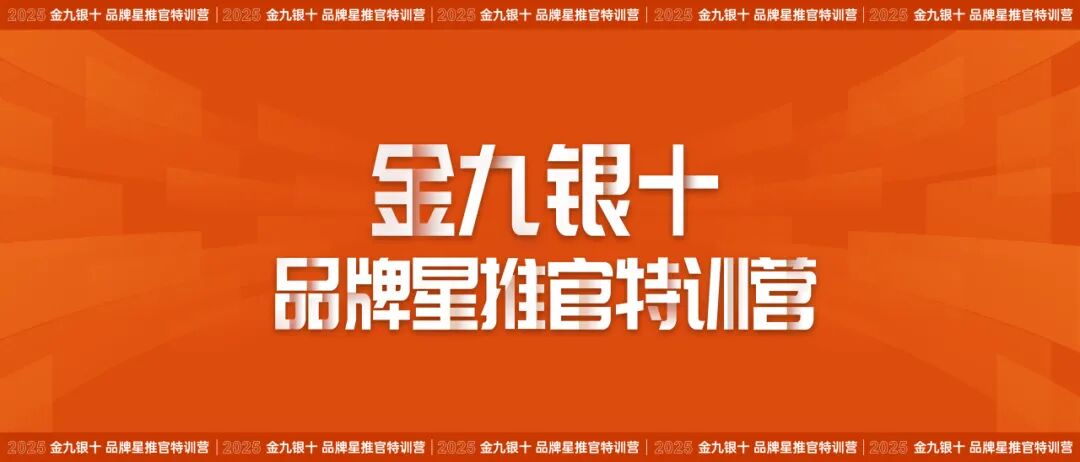 赋能终端 | 来德利“金九银十品牌星推官特训营”即将启幕