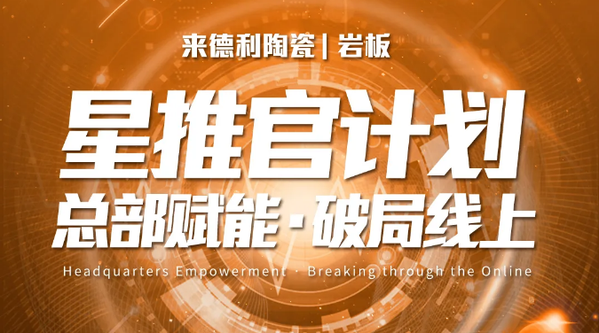 来德利“星推官计划”成功打造区域标杆,助力经销商破局线上