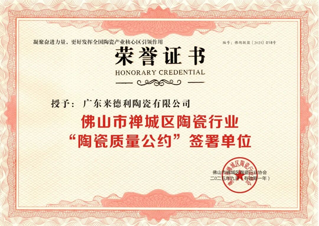 品质为基 · “质”在必行｜来德利荣膺“陶瓷质量公约”签署单位