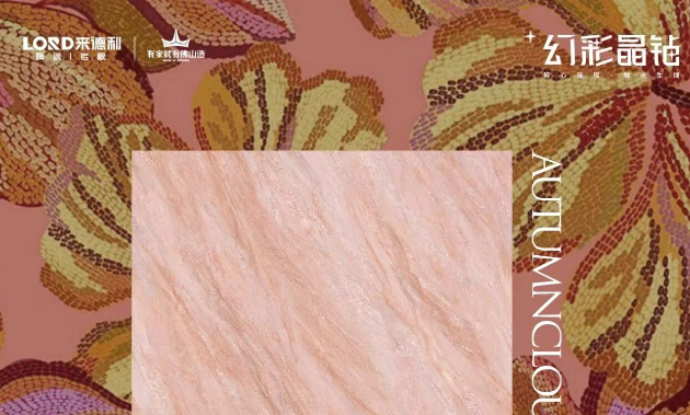 来德利「秋月霞色」| 把天边晚霞铺进家里，打造艺术居所