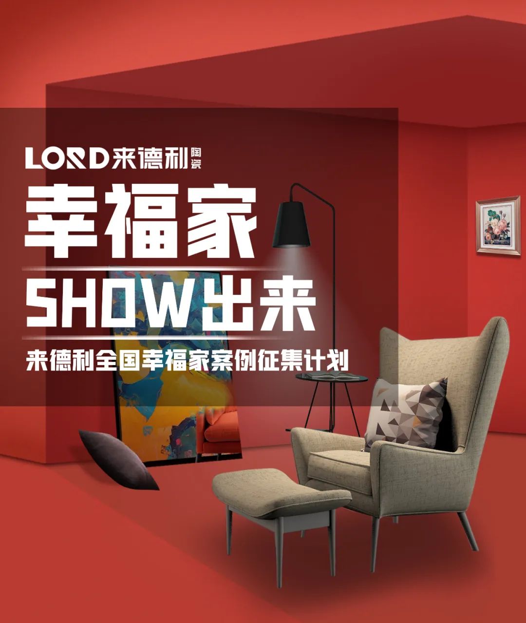 幸福家『SHOW出来』，来德利2023全国实景案例征集开始啦！